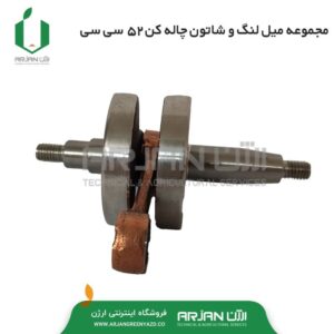 مجموعه میل لنگ و شاتون 52 سی سی