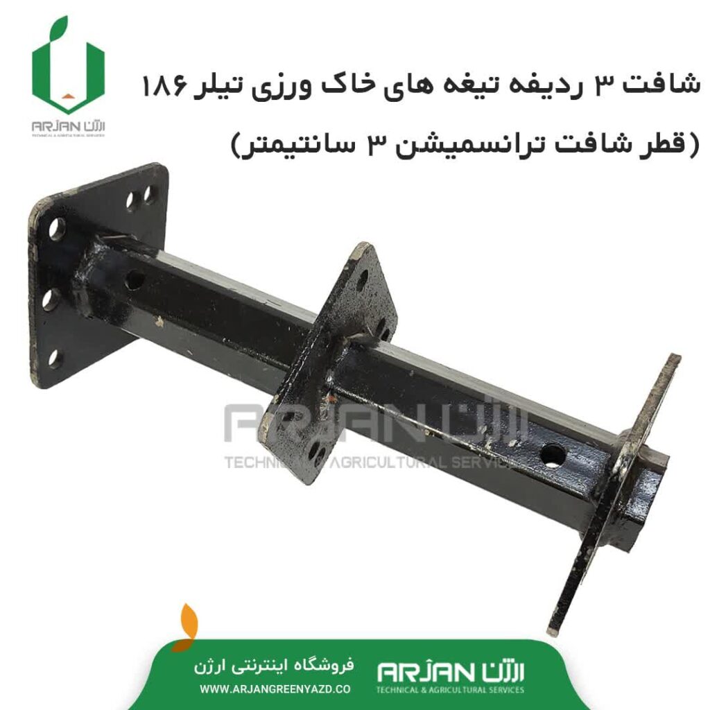 شافت 3 ردیفه تیغه خاک ورزی