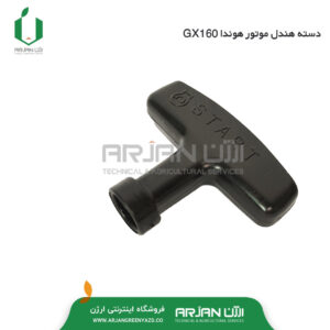 دسته هندل ( دسته استارت ) موتور هوندا GX160