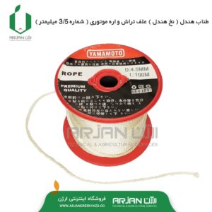 طناب هندل موتور چهارزمانه شماره 3.5 میلیمتر ( 2 متری )