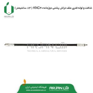 شافت فنری و لوله علف تراش پشتی KNC40
