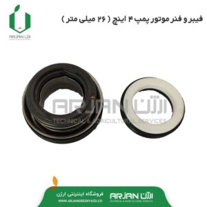 فیبر و فنر موتور پمپ 4 اینچ ( 27 میلی متر )