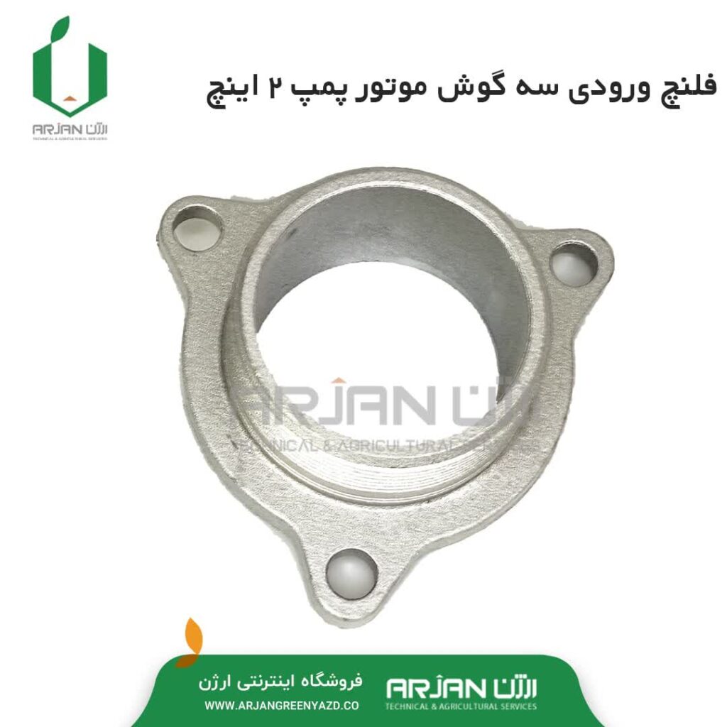 فلنچ ورود سه گوش موتور پمپ 2 اینچ