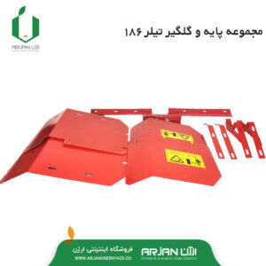 مجموعه پایه و گلگیر تیلر 186 ( 10 اسب )