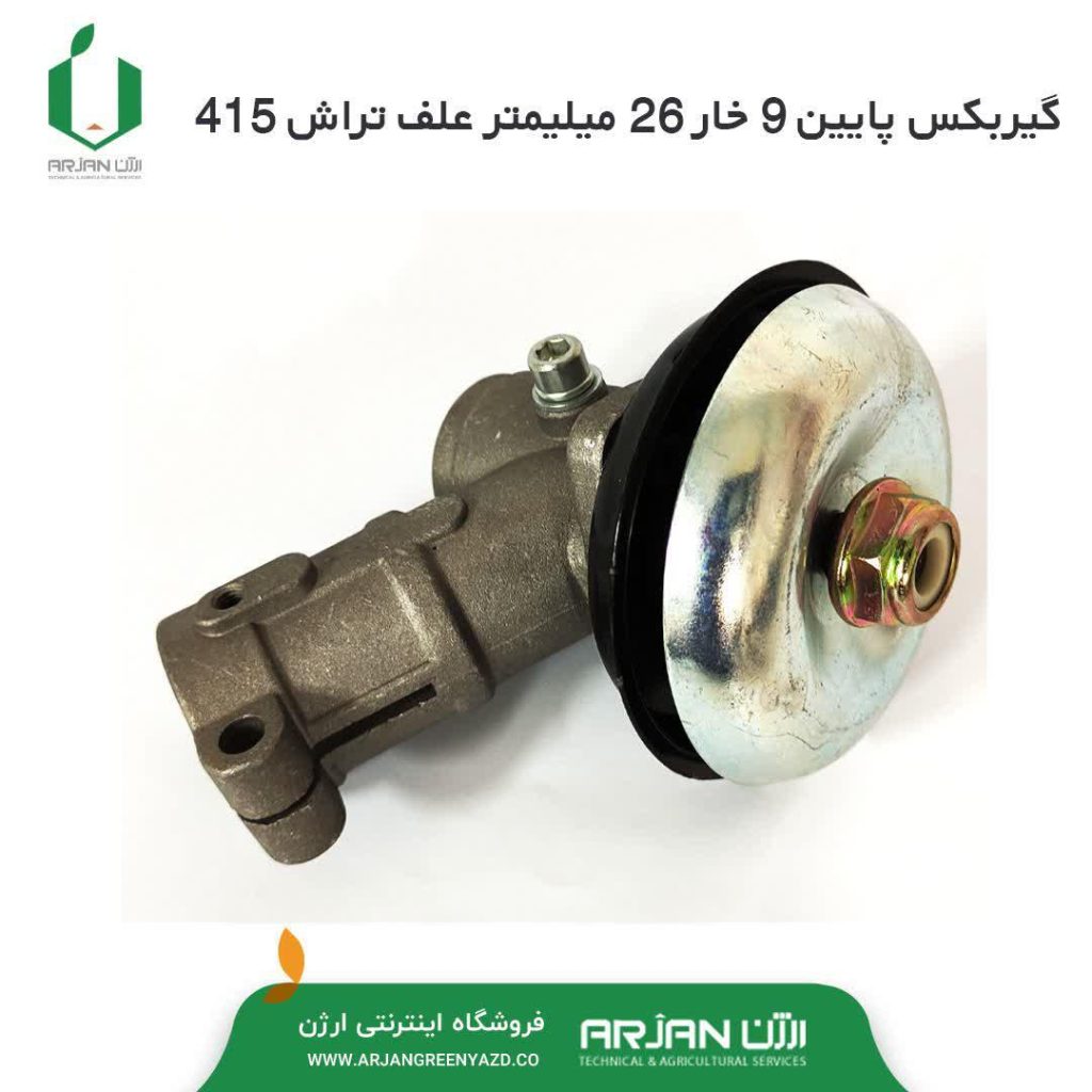 گیربکس پایین 9 خار 26 میلیمتر علف تراش 415