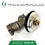 گیربکس پایین 9 خار 26 میلیمتر علف تراش 415