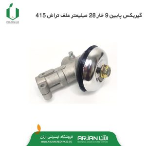 گیربکس پایین 9 خار 28 میلیمتر علف تراش 415