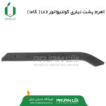 اهرم پشت تیلری کلتیواتور 186 ( کاما )