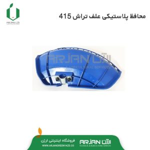 محافظ پلاستیکی علف تراش  415