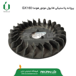 پروانه پلاستیکی فلایول موتور هوندا GX160