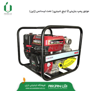 موتور پمپ بنزینی 2 اینچ شینری ( تحت لیسانس ژاپن )