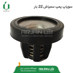 سوپاپ پمپ سمپاش 22 بار