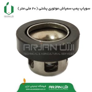 سوپاپ پمپ سمپاش موتوری پشتی ( 20 میلی متر )