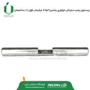 پیستون پمپ سمپاش موتوری پشتی