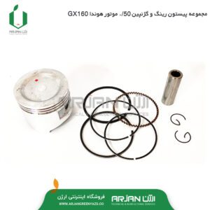مجموعه رینگ پیستون و گژنپین 50/. _ GX160
