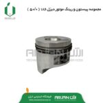 مجموعه پیستون و رینگ موتور دیزل 186F ( 0.50 )