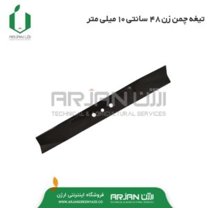 تیغه چمن زن یکپارچه ( 48 سانتی )