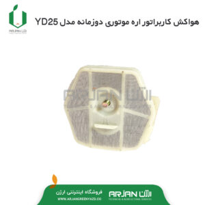 هواکش کاربراتور اره موتوری دوزمانه مدل YD25