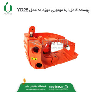پوسته کامل اره موتوری دوزمانه مدل YD25