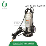 کف کش 1 اینچ 17 متری فلوتر دار دنیز