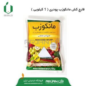 سم قارچ کش پودری مانکوزب ( 1 کیلویی )