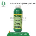 علف کش پاراکوات ( غیر انتخابی - شاندونگ چین )