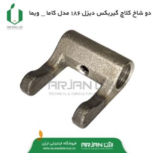 دو شاخ کلاچ گیربکس تیلر 186 مدل ( کاما - ویما )