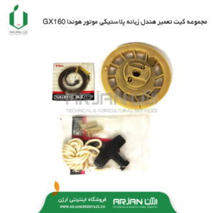مجموعه کیت تعمیر هندل زبانه پلاستیکی هوندا GX160