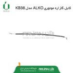 کابل گاز اره موتوری ALKO مدل KB38