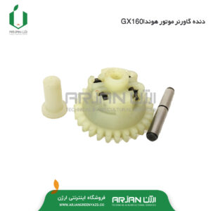 دنده گاورنر ( روغن پخش کن ) موتور هوندا GX160