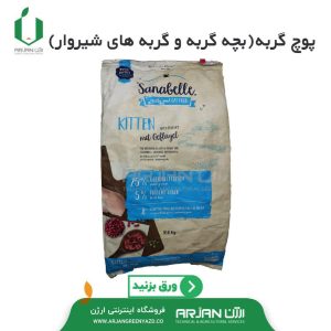 پوچ گربه ( بچه گربه و گربه های شیروار ) سانابل