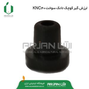 لرزش گیر کوچک تانک سوخت KNC40