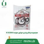 مجموعه واشربندی موتور هوندا GX390