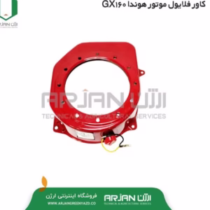 کاور فلزی فلایول موتور هوندا GX160