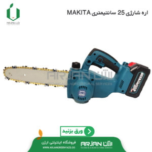 اره شارژی 25 سانتیمتری makita