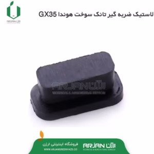 لاستیک ضربه گیر تانک سوخت هوندا GX35 ( هر عدد )