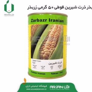 بذر ذرت شیرین قوطی 50 گرمی زربذر ایرانیان