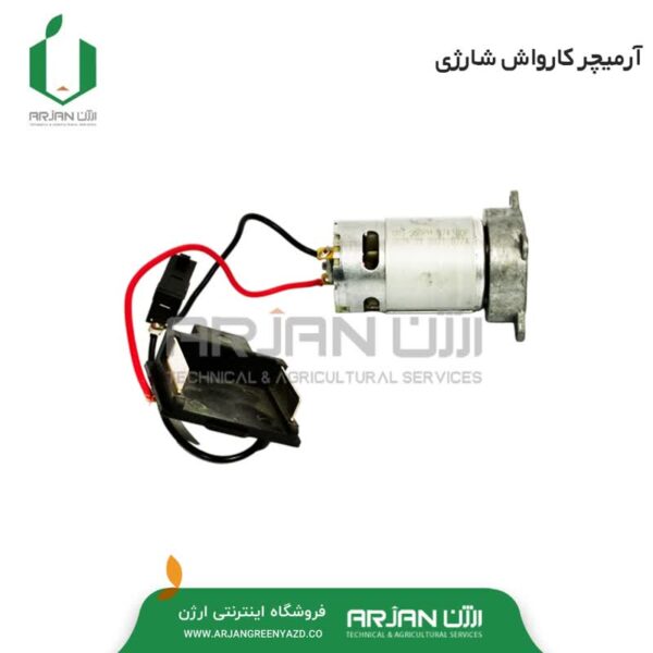 آرمیچر کارواش شارژی