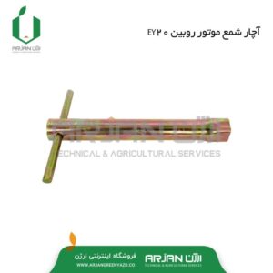 آچار شمع موتور روبین EY20