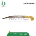 اره باغبانی (دندانه ریز فروند آلمان-مدل 1240 )