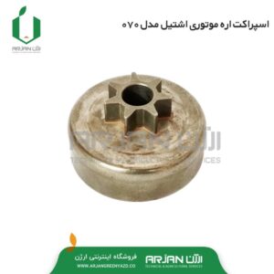 اسپراکت اره موتوری اشتیل مدل 070
