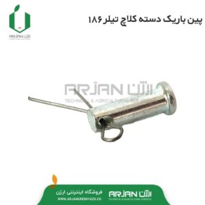 پین باریک دسته کلاچ کلتیواتور 186
