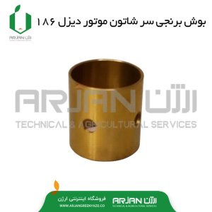 بوش شاتون موتور دیزل 186