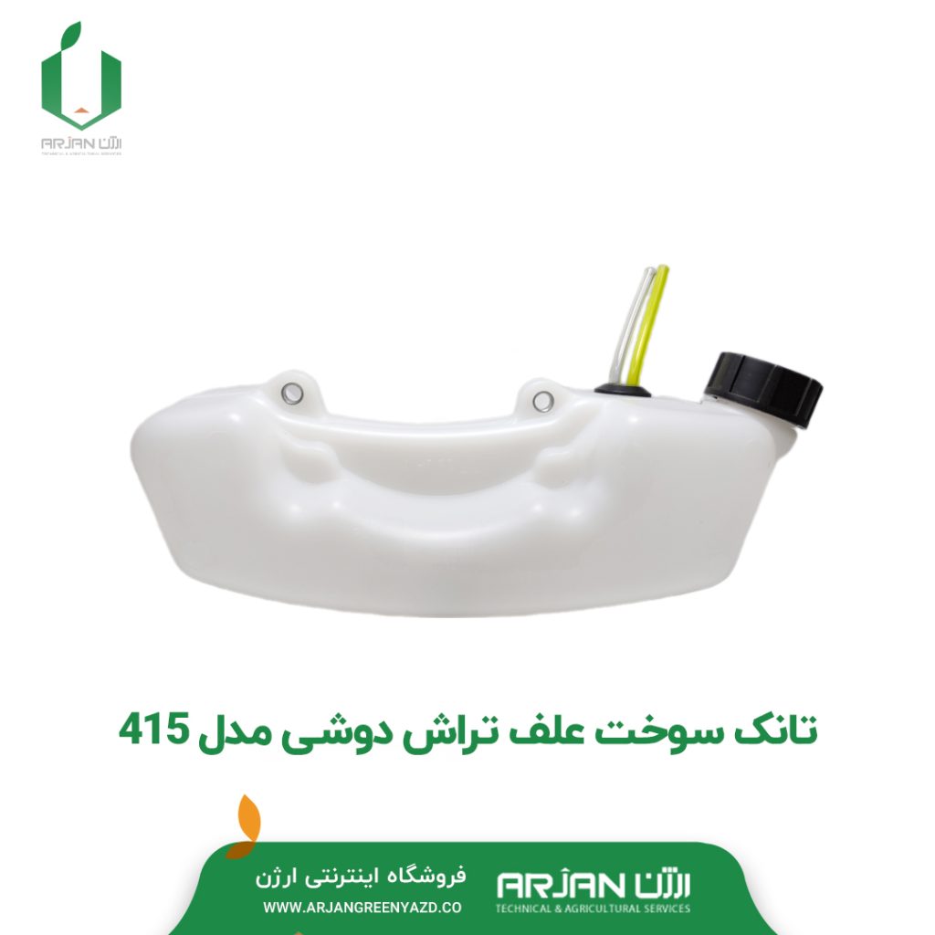 تانک سوخت علف تراش دوشی مدل 415