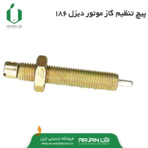 پیچ تنظیم گاز موتور دیزل 186 ( 10 اسب بخار )