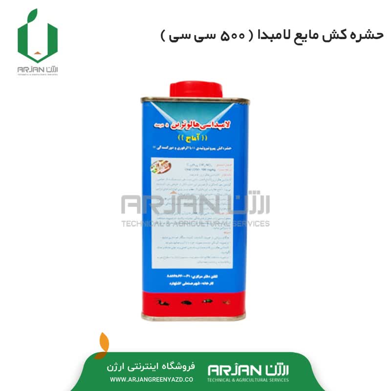 حشره کش لامبدا ( آماج - 500 سی سی )