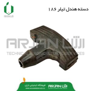 دسته هندل موتور دیزل 186