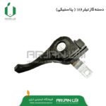دسته گاز پلاستیکی تیلر 186