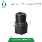رابط پلاستیکی پمپ سمپاش شارژی