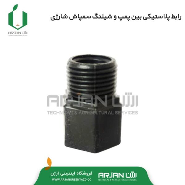 رابط پلاستیکی پمپ سمپاش شارژی